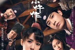 《御赐小仵作》大结局解析：黑马古装剧的三大看点