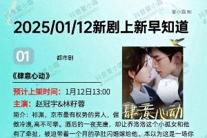 《肆意心动》等16部短剧预告，明日开播