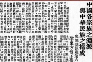 黎东方解析中国宗族渊源与中华民族构成