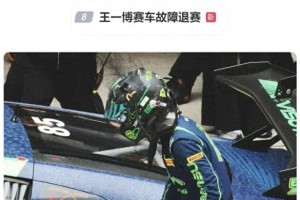 王一博赛车故障退赛 华表奖影帝提名后遗憾缺席China GT