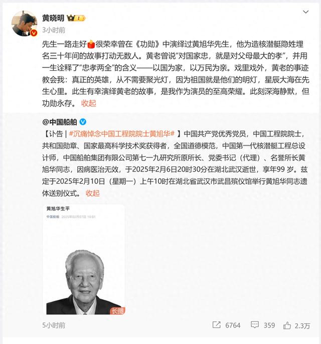 黄晓明与黄旭华