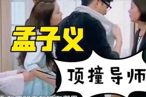 孟子义低情商发言背后：冒犯式幽默如何重塑真人秀
